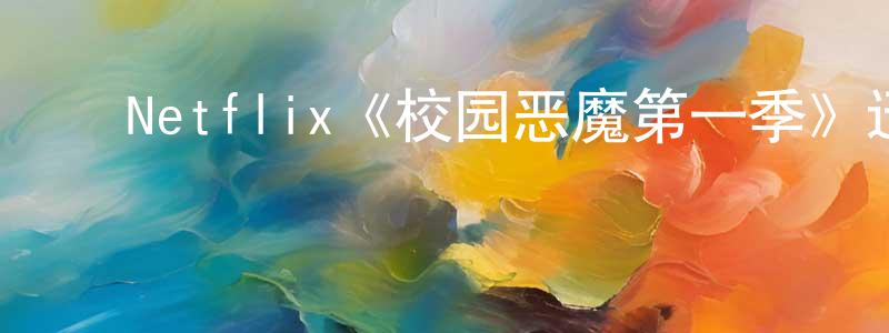 陈艺凡的动漫综艺大全,Netflix《校园恶魔第一季》迅雷下载/在线观看/百度云-灵异/惊悚-美剧天堂